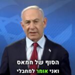 “É o começo do fim do Hamas”: Netanyahu se pronuncia sobre rendição de terroristas e envia recado ao Hamas; Veja